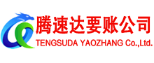 德庆腾速达收债公司